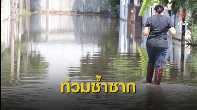 น้ำท่วมซ้ำซากในซอยหมู่บ้านย่านพระราม 2   สูงกว่า 20 ซม.