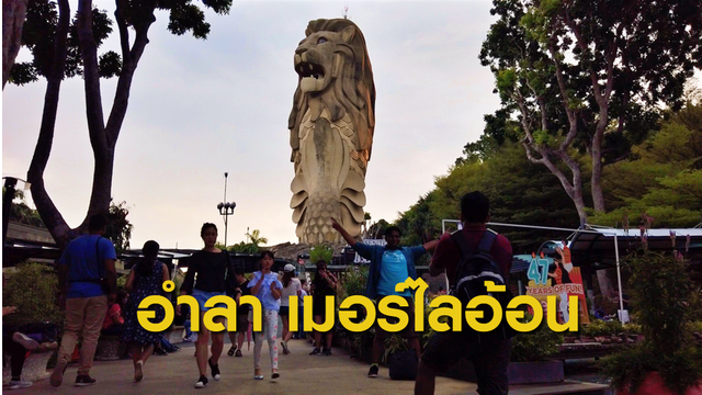 สิงคโปร์อำลา "เซ็นโตซาเมอร์ไลอ้อน"