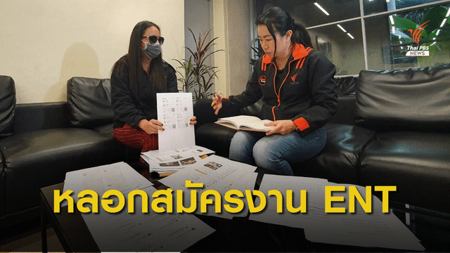 สมัครงาน ENTERTAINER  แต่กลับเสียเงินกว่า 3 แสนบาท