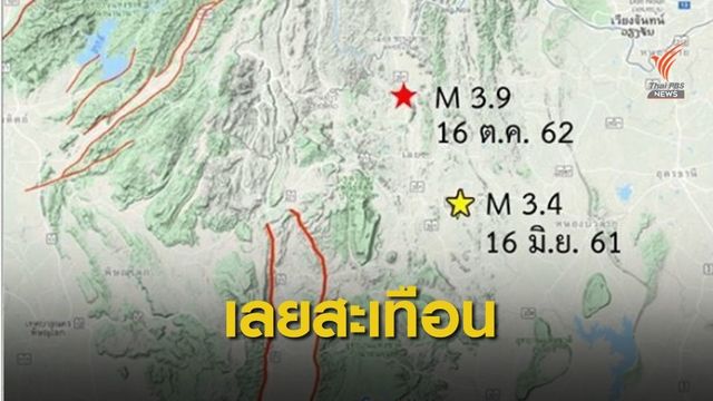 แรงสุด! "เลย" แผ่นดินไหว 3.9 คาดรอยเลื่อนเพชรบูรณ์ 