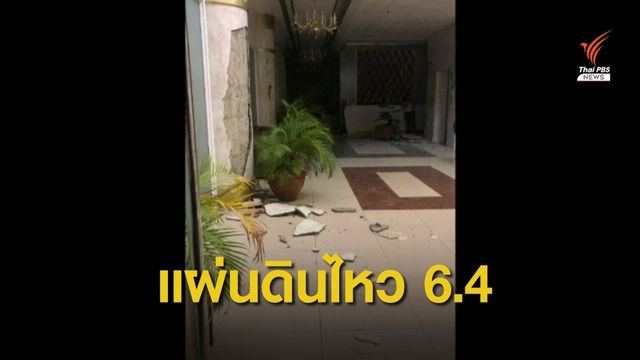 แผ่นดินไหวรุนแรง 6.4 บนเกาะมินดาเนาของฟิลิปปินส์