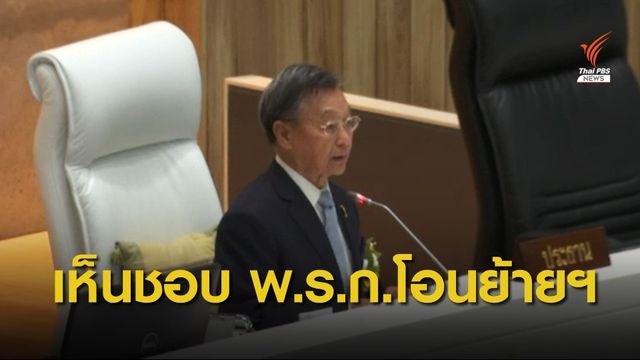 สภาฯ เห็นชอบ พ.ร.ก.โอนอัตรากำลังพลฯ