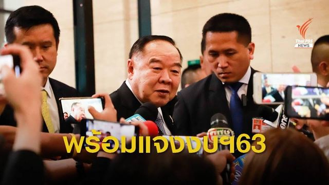 รองนายกฯ ไม่กังวลอภิปรายงบฯ 63