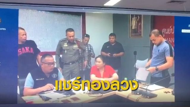 กองปราบจับแชร์ทองลวงโลก เสียหาย 1,500 ล้านบาท