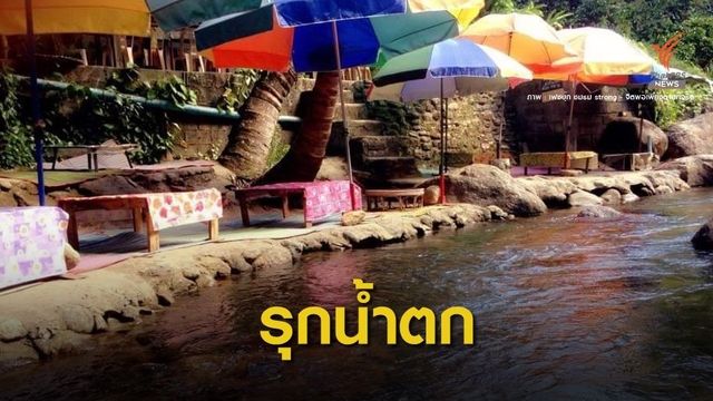 กังขา! อุทยานฯปล่อยร้านอาหารพรึบ "น้ำตกท่าแพ" เขาหลวง