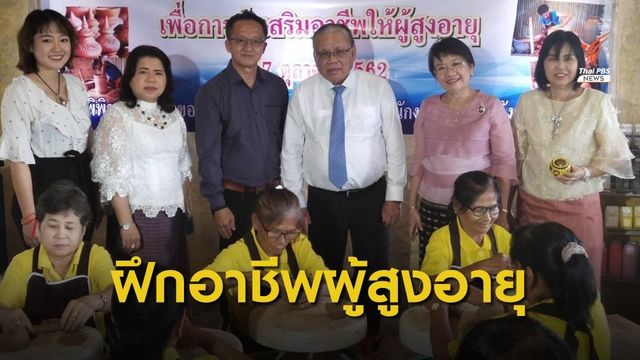แรงงานขยายโอกาสการมีงานทำให้ผู้สูงอายุ 