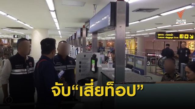 ตม.ดักจับ"เสี่ยท็อป" ในสนามบินดอนเมืองฝั่งขาเข้าระหว่างประเทศ 