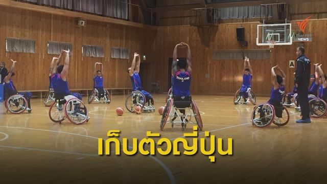ทีมวีลแชร์บาสฯไทย เก็บตัวที่ญี่ปุ่น สู้ศึกชิงแชมป์เอเชีย โอเชียเนีย