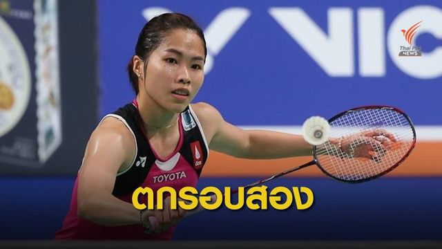 "น้องเมย์" รัชนก ตกรอบ 2 แบดมินตันเดนมาร์ก