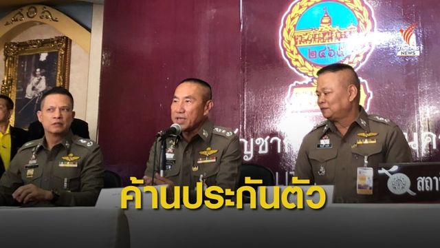 ตำรวจค้านประกันตัว 5 ผู้ต้องหาคดี"ลัลลาเบล"