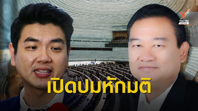 "จารึก ศรีอ่อน" เปิดใจโหวตสวนมติพรรค กรณี พ.ร.ก.โอนกำลังพลฯ
