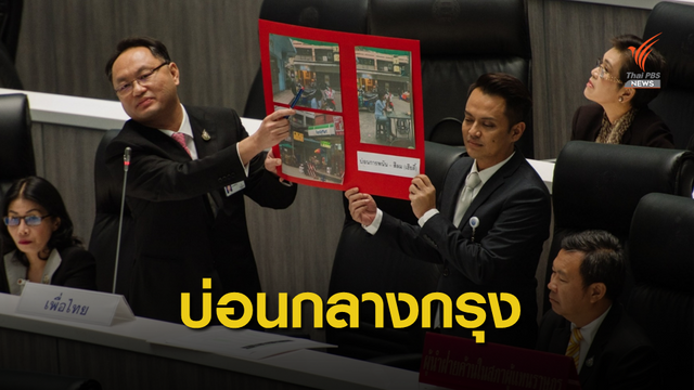 “ยุทธพงศ์” สะกิดนายกฯ กลางสภา แฉบ่อนย่านสีลม