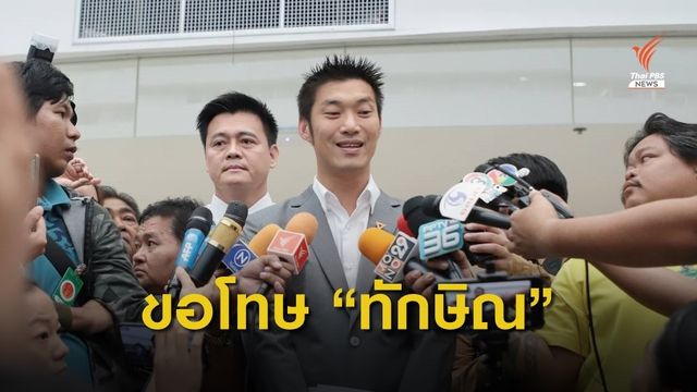 "ธนาธร" ขอโทษ "ทักษิณ" หลังพาดพิงระหว่างไต่สวนคดีหุ้นสื่อ