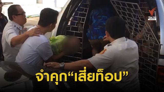 จนท.ราชทัณฑ์คุมตัว"เสี่ยท็อป"ส่งขังที่เรือนจำพิเศษกรุงเทพฯ 6 เดือน