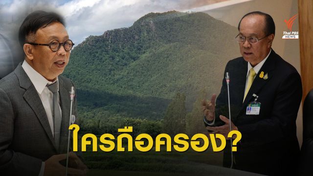 โยนสภา "ปลดล็อก" ปัญหาที่ดินใครถือครอง? 