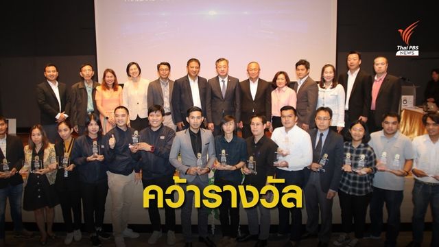 "ไทยพีบีเอส" คว้า 4 รางวัลข่าวออนไลน์คุณภาพ