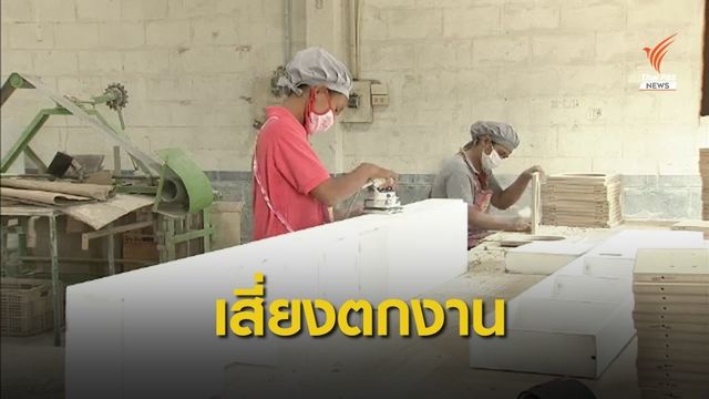 ความเสี่ยงแรงงานยุค 4.0 หากไม่ปรับตัว-พัฒนาทักษะ
