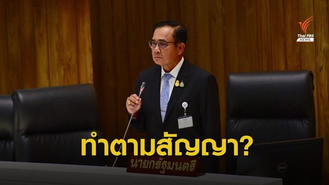 ฟังชัด!  ทุกนโยบาย "หาเสียง" ทำไม่ได้จริงทุกรัฐบาล