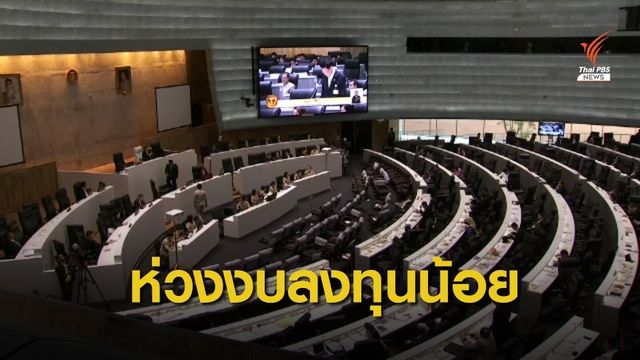 นักวิชาการห่วงงบลงทุนน้อยอาจกระทบเศรษฐกิจ