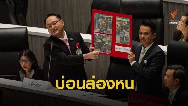 "ยุทธพงศ์" ท้าตรวจบ่อนสีลมมีจริง 