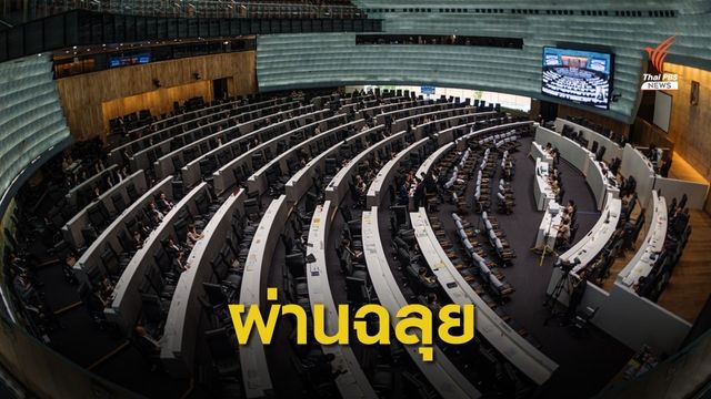 เคาะ 251 เสียง พ.ร.บ.งบฯ ปี 63 ผ่านวาระแรกฉลุย 