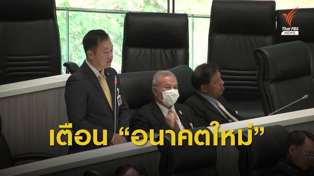ส.ว.เตือน "ปิยบุตร-ส.ส.อนาคตใหม่" ปมโหวต พ.ร.ก.โอนกำลังพลฯ 