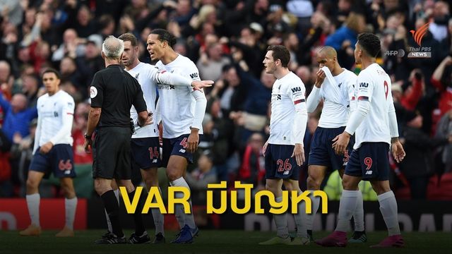 คล็อปป์ เชื่อการใช้ วีเออาร์ ยังมีปัญหา