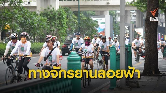 "สุชัชวีร์" เสนอสร้างทางจักรยานลอยฟ้า ขับขี่ปลอดภัย-ลดมลพิษ