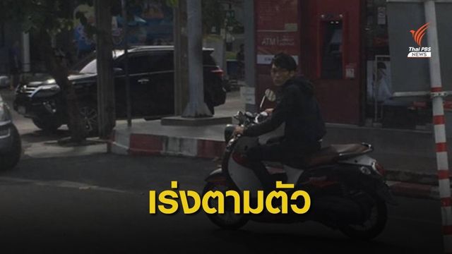 ชายบุกเดี่ยววิ่งราวได้ทอง 24 บาท ตำรวจจัดทีมติดตาม