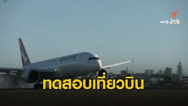 เที่ยวบินที่ยาวนานที่สุดในโลกลงจอดในออสเตรเลียสำเร็จ
