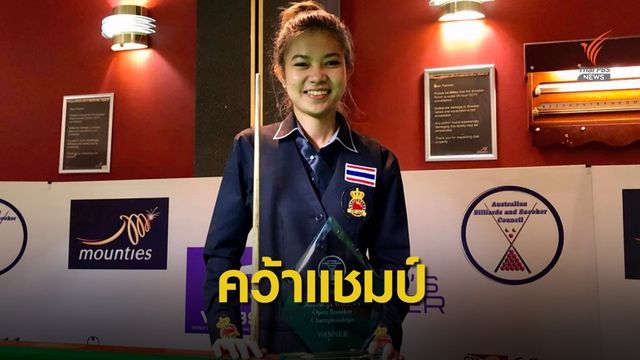 มิ้งค์ สระบุรี คว้าแชมป์สอยคิวแดนจิงโจ้