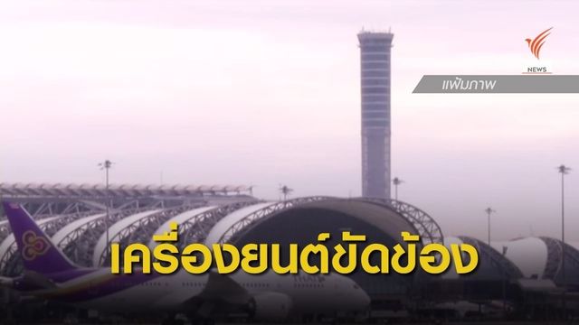 "การบินไทย" ชี้แจงเที่ยวบินไปซูริก เครื่องยนต์ขัดข้อง