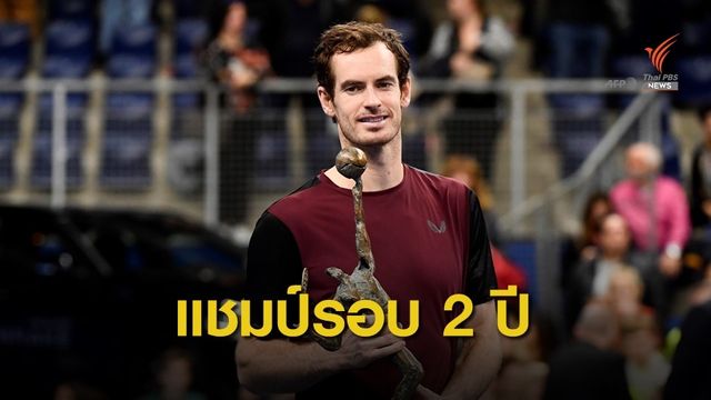 เมอร์เรย์ คว้าแชมป์แรกในรอบกว่า 2 ปี