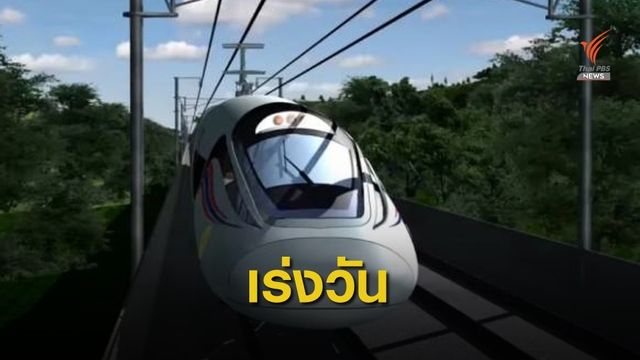 เลื่อนลงนามไฮสปีด 3 สนามบิน 24 ต.ค.นี้