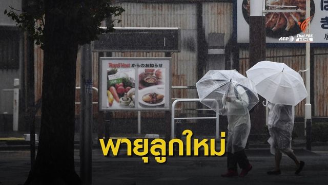 สถานกงสุลฯ โอซากา เตือนคนไทยในญี่ปุ่น รับมือไต้ฝุ่นนอกูริ