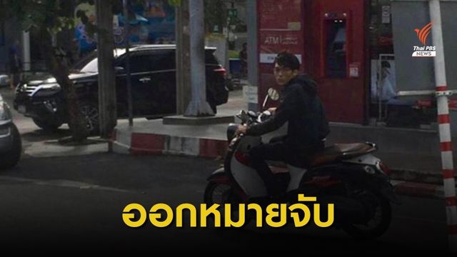 ศาลฯออกหมายจับผู้ต้องหาวิ่งราวสร้อยคอทองคำย่านวังหิน