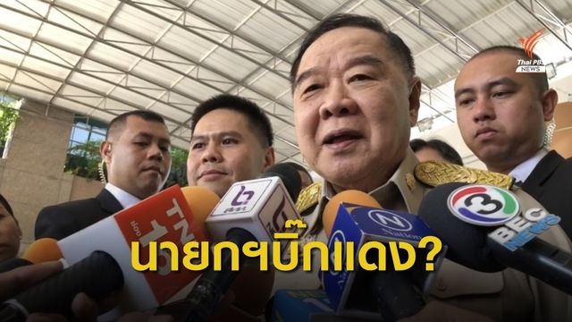 “พล.อ.ประวิตร” โยนถาม”พล.อ.อภิรัชต์” กระแสข่าวนั่งนายกฯ