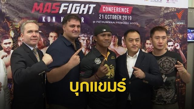 บัวขาว เตรียมชกนักมวยคองโกที่กัมพูชาอาทิตย์นี้