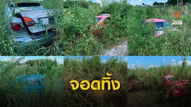 ตรวจสอบรถเก่าจอดทิ้งไว้ในที่รกร้างกว่า 20 คัน