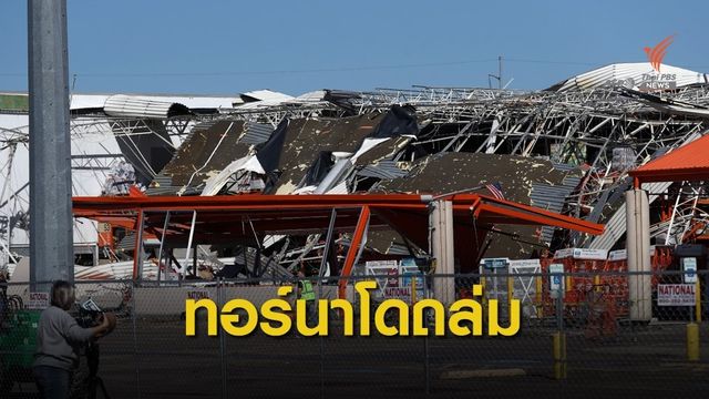 พายุทอร์นาโดพัดถล่มรัฐเท็กซัส