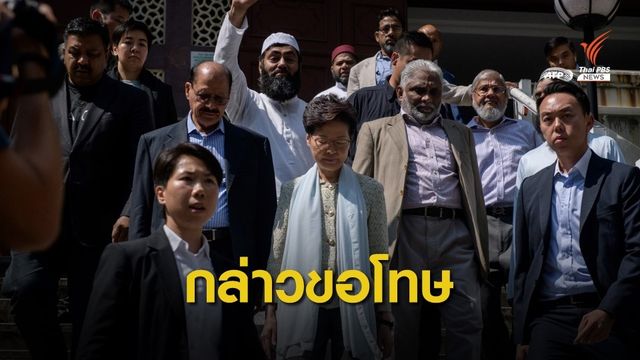 ผู้บริหารสูงสุดฮ่องกงขอโทษมัสยิด เหตุ ตร.ฉีดน้ำสีเข้าสลายชุมนุม
