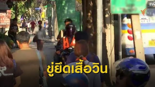 กทม.จ่อเพิ่มโทษ ยึดเสื้อวิน จยย.3 ปี ฝ่าฝืนขับบนทางเท้า