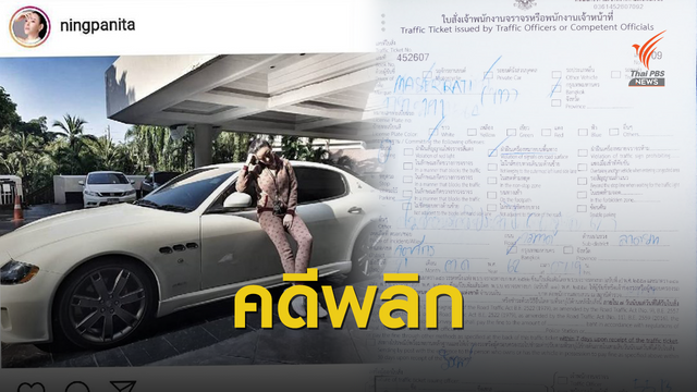 สยบปม! ดาราดังเจอเพิ่มข้อหาขับรถหรูสวมทะเบียน