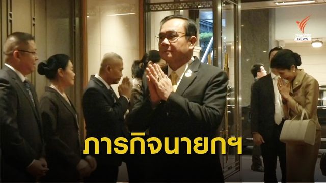 "พล.อ.ประยุทธ์" ร่วมพระราชพิธีบรมราชาภิเษกสมเด็จพระจักรพรรดิญี่ปุ่น