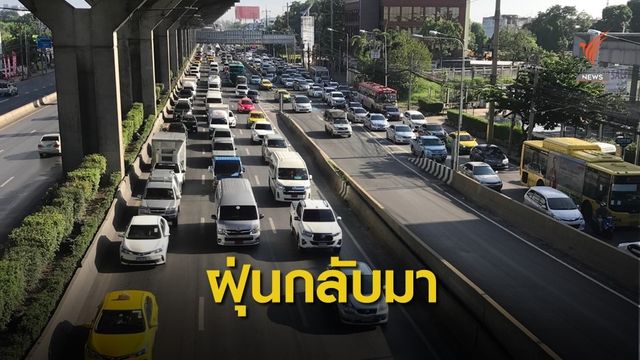 ฝุ่น PM2.5 กลับมาเกินมาตรฐาน 7 สถานี 