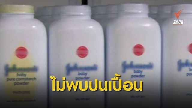 อย.ยืนยันไม่พบแป้งฝุ่นเด็กในไทยปนเปื้อนแร่ใยหิน