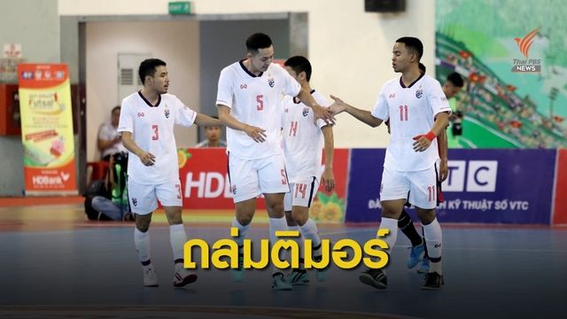 ไทยถล่มติมอร์ 12-1 ฟุตซอลชิงแชมป์อาเซียน
