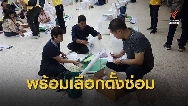 23 ต.ค. เลือกตั้งซ่อมเขต 5 นครปฐมชี้ความนิยม "รัฐบาล-ฝ่ายค้าน"