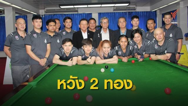 ส.บิลเลียด หวัง 2 ทองซีเกมส์ 2019
