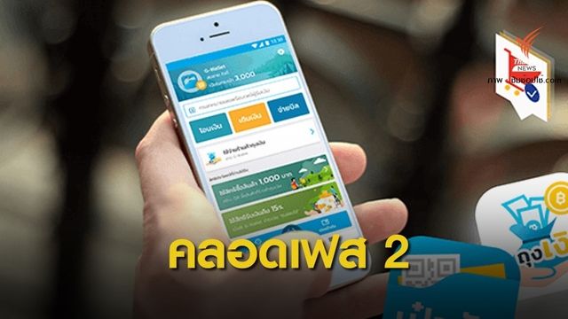 มติ ครม.ไฟเขียว "ชิมช้อปใช้ เฟส 2" แจก 1,000 บาท